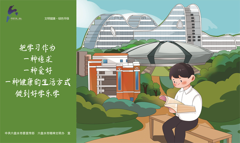 文明健康綠色環保6—把學習作為一種追求JPG（橫版）.jpg